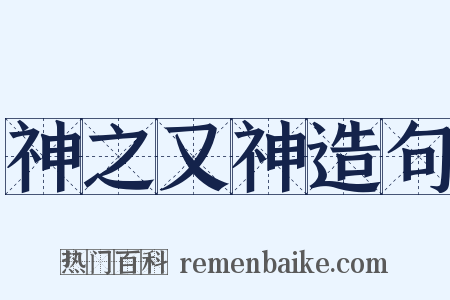 神之又神造句是什么意思的图片